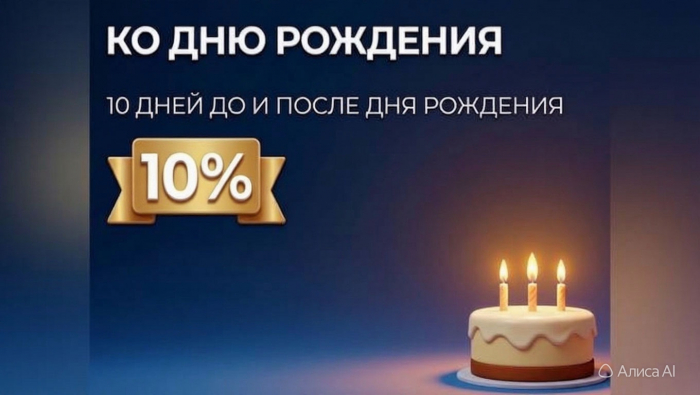 Скидка ко Дню Рождения